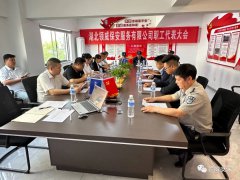 傾聽(tīng)民心議民事 ——湖北領(lǐng)威保安召開(kāi)2023年職工